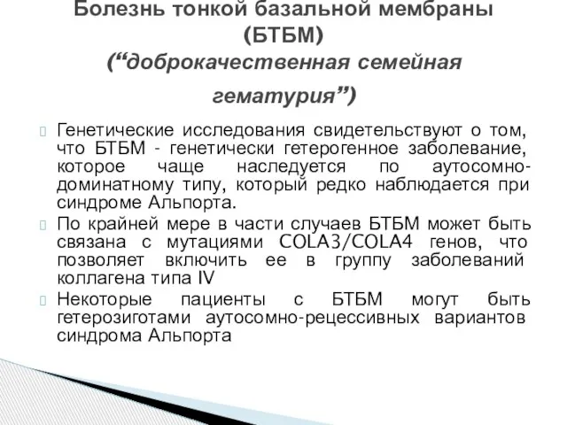 Генетические исследования свидетельствуют о том, что БТБМ - генетически гетерогенное заболевание, которое