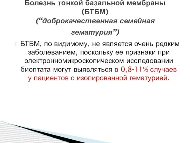 БТБМ, по видимому, не является очень редким заболеванием, поскольку ее признаки при