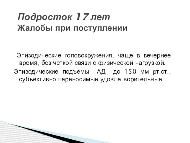 Эпизодические головокружения, чаще в вечернее время, без четкой связи с физической нагрузкой.