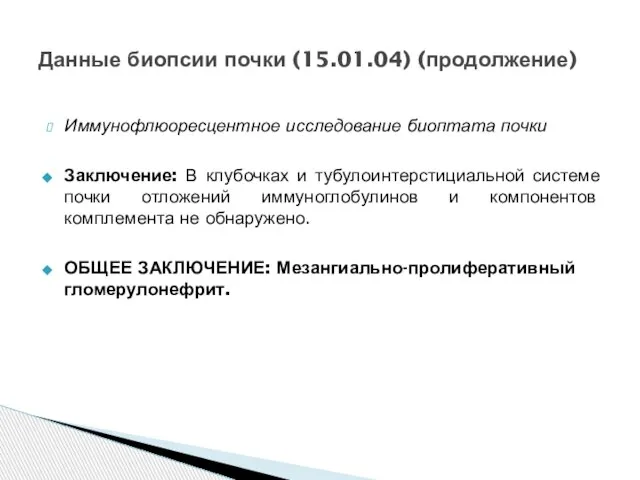 Иммунофлюоресцентное исследование биоптата почки Заключение: В клубочках и тубулоинтерстициальной системе почки отложений