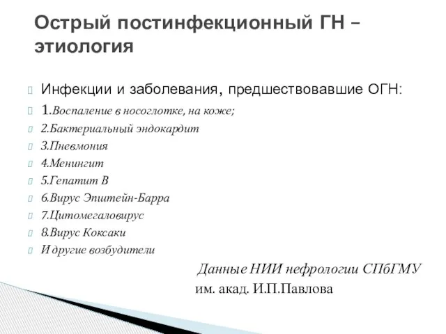 Инфекции и заболевания, предшествовавшие ОГН: 1.Воспаление в носоглотке, на коже; 2.Бактериальный эндокардит