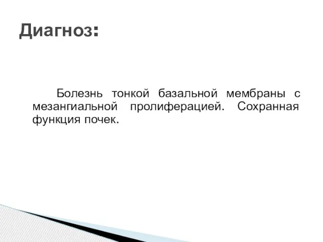 Болезнь тонкой базальной мембраны с мезангиальной пролиферацией. Сохранная функция почек. Диагноз: