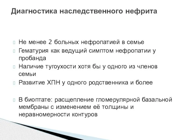 Не менее 2 больных нефропатией в семье Гематурия как ведущий симптом нефропатии