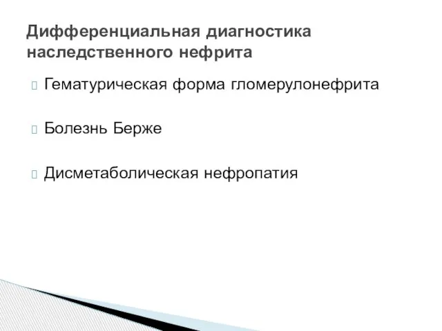 Гематурическая форма гломерулонефрита Болезнь Берже Дисметаболическая нефропатия Дифференциальная диагностика наследственного нефрита