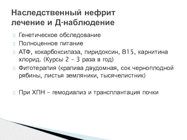 Генетическое обследование Полноценное питание АТФ, кокарбоксилаза, пиридоксин, В15, карнитина хлорид. (Курсы 2