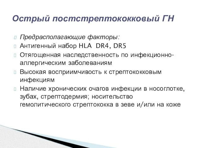 Предрасполагающие факторы: Антигенный набор HLA DR4, DR5 Отягощенная наследственность по инфекционно-аллергическим заболеваниям