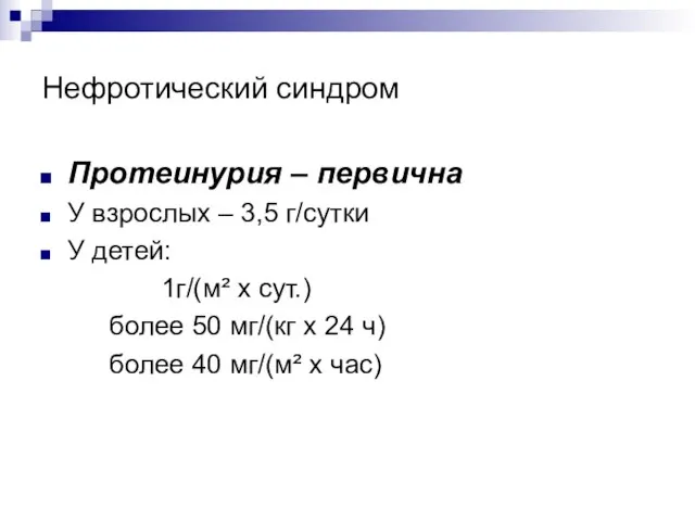 Нефротический синдром Протеинурия – первична У взрослых – 3,5 г/сутки У детей: