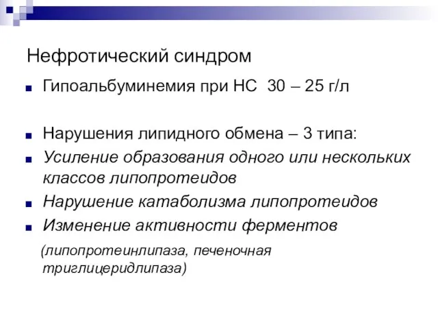 Нефротический синдром Гипоальбуминемия при НС 30 – 25 г/л Нарушения липидного обмена