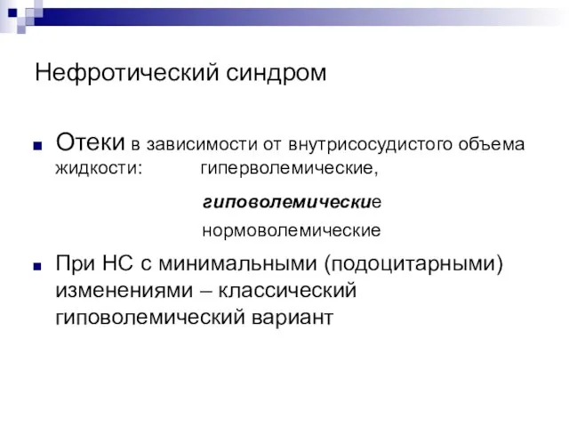 Нефротический синдром Отеки в зависимости от внутрисосудистого объема жидкости: гиперволемические, гиповолемические нормоволемические