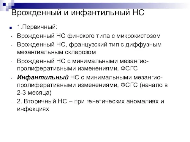 Врожденный и инфантильный НС 1.Первичный: Врожденный НС финского типа с микрокистозом Врожденный