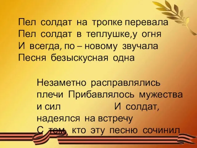 Пел солдат на тропке перевала Пел солдат в теплушке,у огня И всегда,