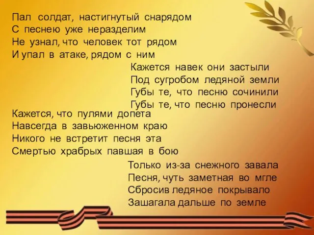 Пал солдат, настигнутый снарядом С песнею уже неразделим Не узнал, что человек