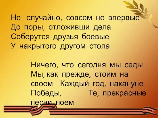 Не случайно, совсем не впервые До поры, отложивши дела Соберутся друзья боевые