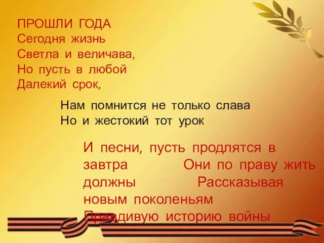 ПРОШЛИ ГОДА Сегодня жизнь Светла и величава, Но пусть в любой Далекий