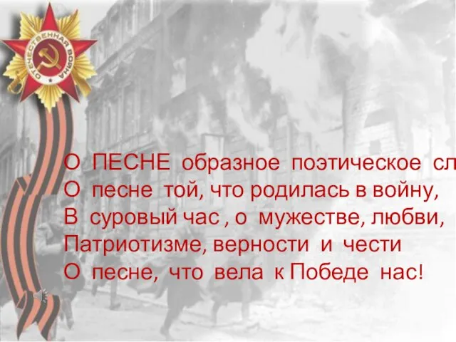 О ПЕСНЕ образное поэтическое слово О песне той, что родилась в войну,