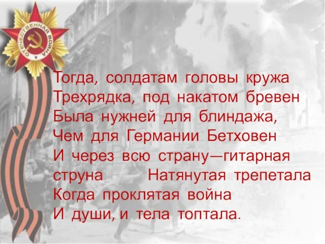 Тогда, солдатам головы кружа Трехрядка, под накатом бревен Была нужней для блиндажа,