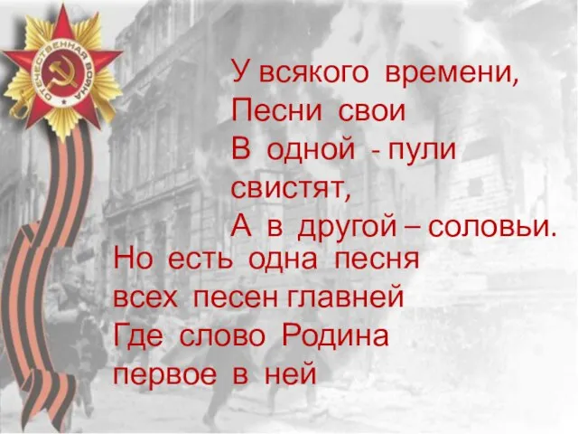 У всякого времени, Песни свои В одной - пули свистят, А в