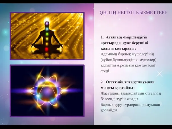 1. Ағзаның өміршеңдігін арттырады,қуат берушіні қалыптыстырады: Адамның барлық мүшелерінің (сүйек,бұлшықет,ішкі мүшелер)қалыпты жұмысын