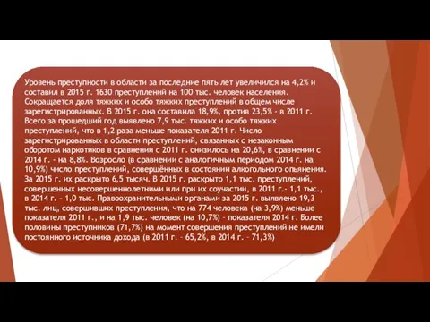 Уровень преступности в области за последние пять лет увеличился на 4,2% и