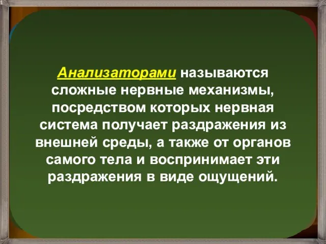 Анализаторами называются сложные нервные механизмы, посредством которых нервная система получает раздражения из