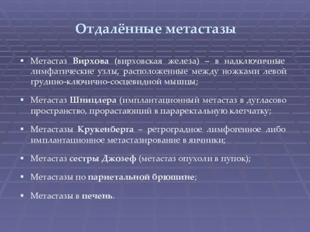 Отдалённые метастазы Метастаз Вирхова (вирховская железа) – в надключичные лимфатические узлы, расположенные