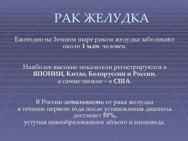 РАК ЖЕЛУДКА Ежегодно на Земном шаре раком желудка заболевают около 1 млн.