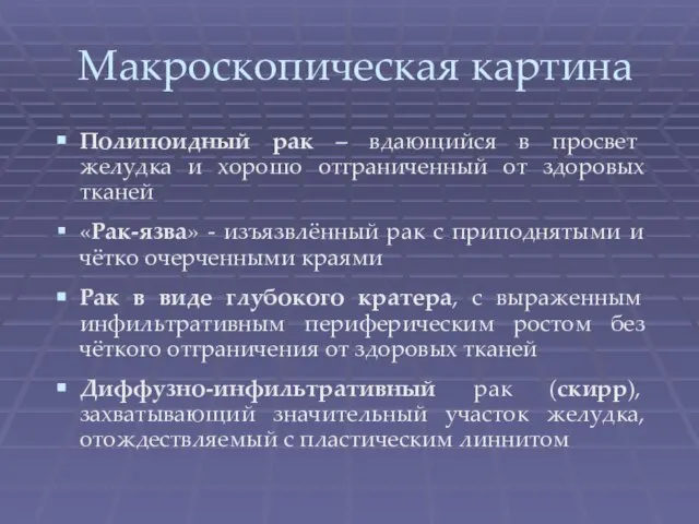 Макроскопическая картина Полипоидный рак – вдающийся в просвет желудка и хорошо отграниченный