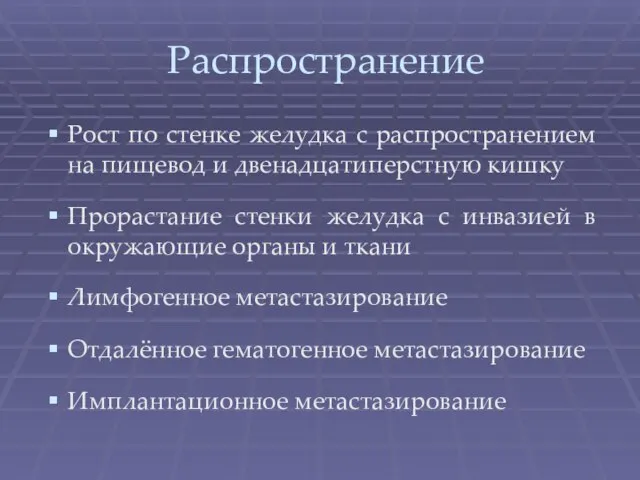 Распространение Рост по стенке желудка с распространением на пищевод и двенадцатиперстную кишку