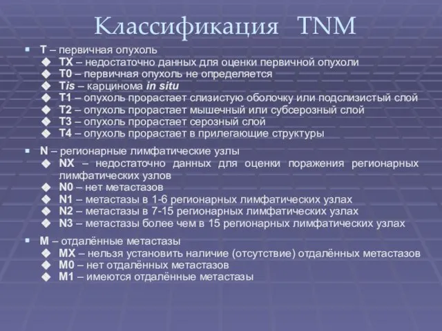 Классификация TNM Т – первичная опухоль TX – недостаточно данных для оценки