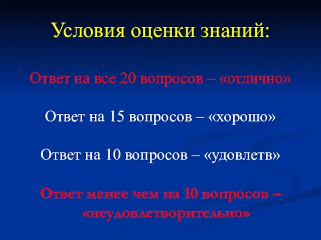 Условия оценки знаний: Ответ на все 20 вопросов – «отлично» Ответ на