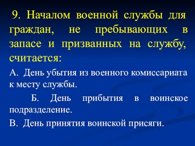 9. Началом военной службы для граждан, не пребывающих в запасе и призванных