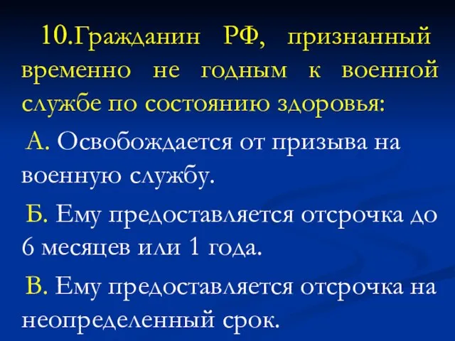 10.Гражданин РФ, признанный временно не годным к военной службе по состоянию здоровья: