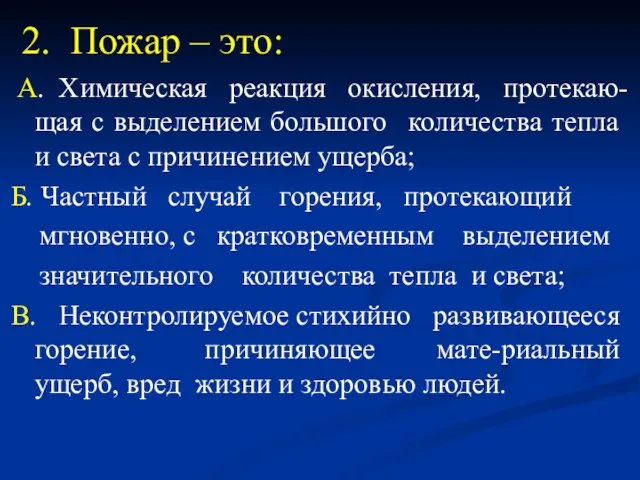 2. Пожар – это: А. Химическая реакция окисления, протекаю-щая с выделением большого