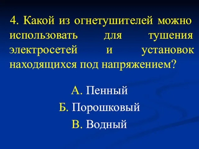 4. Какой из огнетушителей можно использовать для тушения электросетей и установок находящихся