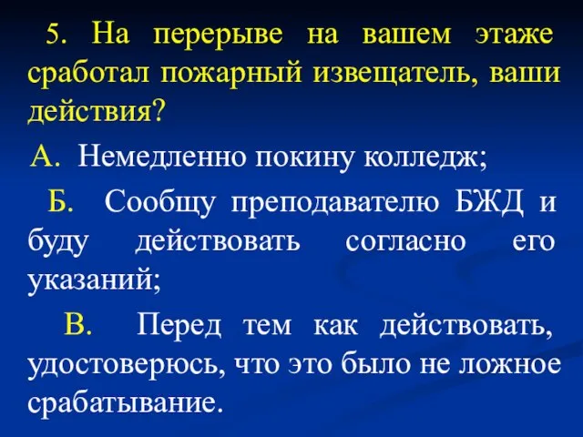 5. На перерыве на вашем этаже сработал пожарный извещатель, ваши действия? А.