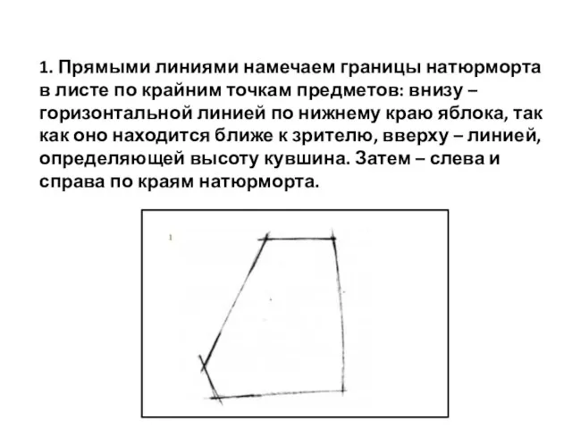 1. Прямыми линиями намечаем границы натюрморта в листе по крайним точкам предметов: