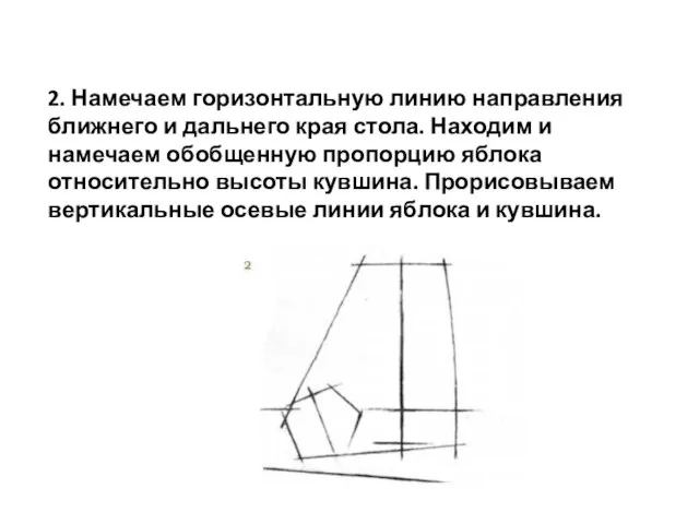 2. Намечаем горизонтальную линию направления ближнего и дальнего края стола. Находим и