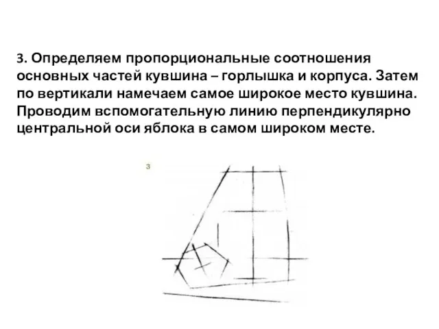 3. Определяем пропорциональные соотношения основных частей кувшина – горлышка и корпуса. Затем