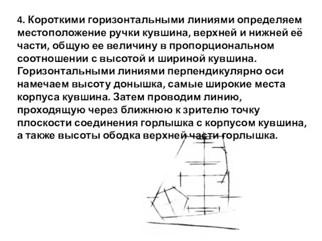 4. Короткими горизонтальными линиями определяем местоположение ручки кувшина, верхней и нижней её