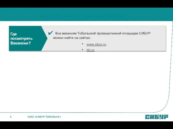 Все вакансии Тобольской промышленной площадки СИБУР можно найти на сайтах: www.sibur.ru, hh.ru