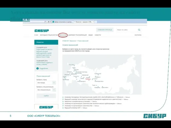 Актуальные вакансии Вы всегда можете найти на сайте: sibur.ru ООО «СИБУР ТОБОЛЬСК»