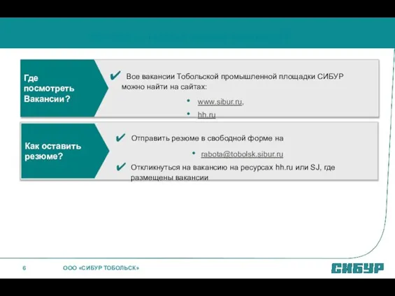 Все вакансии Тобольской промышленной площадки СИБУР можно найти на сайтах: www.sibur.ru, hh.ru