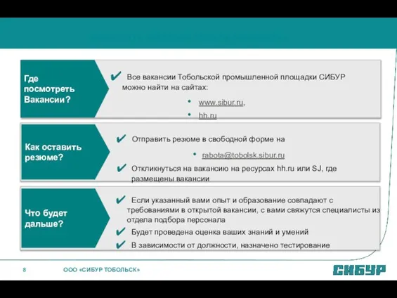 Все вакансии Тобольской промышленной площадки СИБУР можно найти на сайтах: www.sibur.ru, hh.ru