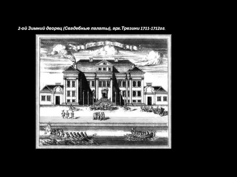 2-ой Зимний дворец (Свадебные палаты), арх.Трезини 1711-1712гг.