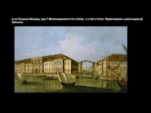 3-ий Зимний дворец, арх.Г.Маттарнови1716-1720гг., в 1726-1727гг. Перестроен и расширен Д.Трезини