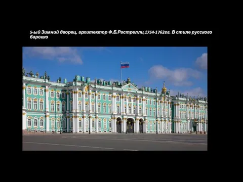 5-ый Зимний дворец, архитектор Ф.Б.Растрелли,1754-1762гг. В стиле русского барокко