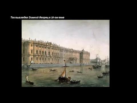 Так выглядел Зимний дворец в 18-ом веке