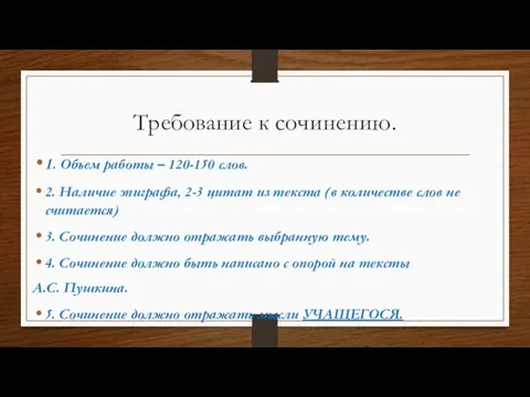 Требование к сочинению. 1. Объем работы – 120-150 слов. 2. Наличие эпиграфа,