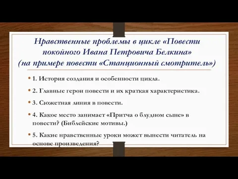 Нравственные проблемы в цикле «Повести покойного Ивана Петровича Белкина» (на примере повести