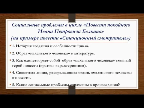 Социальные проблемы в цикле «Повести покойного Ивана Петровича Белкина» (на примере повести